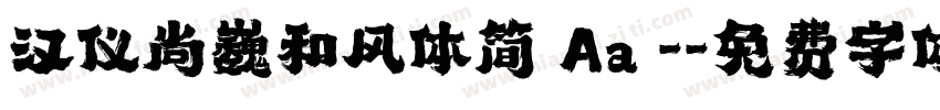 汉仪尚巍和风体简 Aa -字体转换